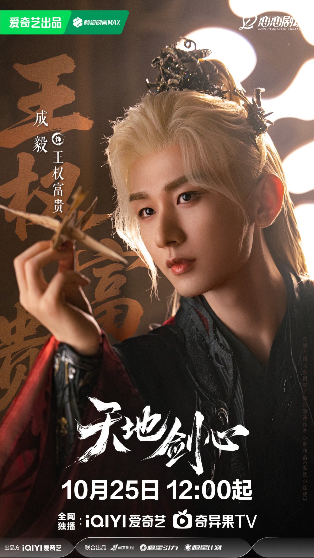 成毅 饰 王权富贵