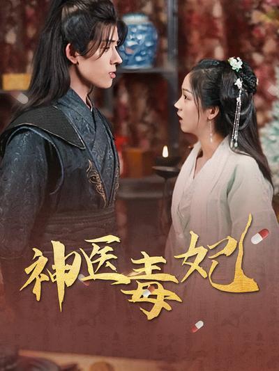 短剧·神医毒妃-第21集-毒脉世家传人白鹤染穿越成为大秦帝国的文国公府嫡女，身为文国公府嫡女的白鹤染从小就被欺负，更是被