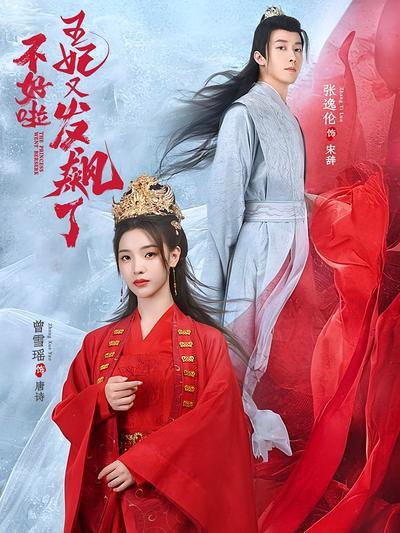 短剧·不好啦，王妃又发飙了-第10集-前世她爱错渣男皇子，出卖王爷夫君，最终九族被灭。孤傲冷漠的王爷卸下一身铠甲，万箭穿