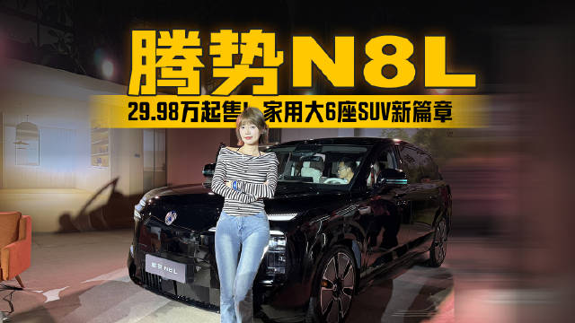 29.98万起售！腾势N8L书写家用大6座SUV新篇章