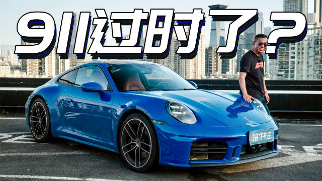 深度试驾全新保时捷911，基础版本表现非凡