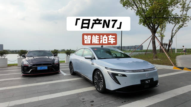 东风日产N7的智能泊车辅助好用吗？