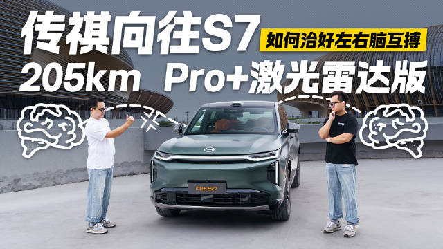 真激光、长续航、大空间！17万选传祺向往S7 Pro+激光版