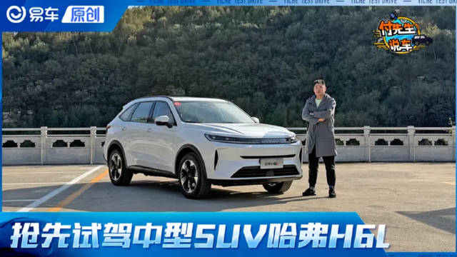 空间+动力把家庭 SUV卷出新高度 抢先试驾哈弗H6L
