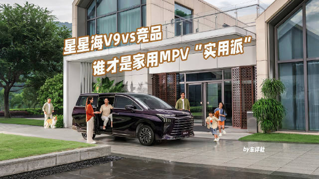 MPV格局生变，星海V9vs竞品，谁才是家用MPV“实用派”