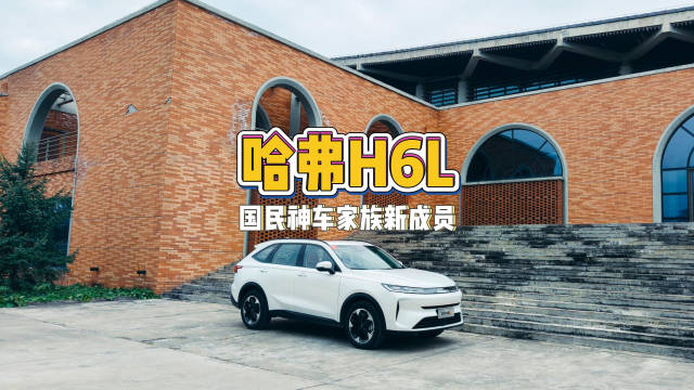 哈弗H6L进阶版国民神车