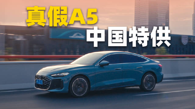 奥迪A5L国内推三厢版和轿跑版，燃油车更新体验差异