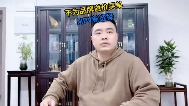 不为品牌溢价买单，MPV新选择