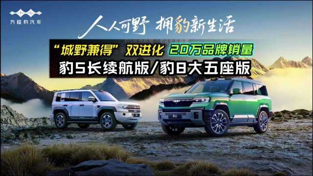 方程豹品牌销量突破20万台，豹5长续航版与豹8大五座版智勇双升级