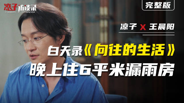 戏剧演员王晨阳十年蜗居六平米胡同，坚信舞台是生命的光