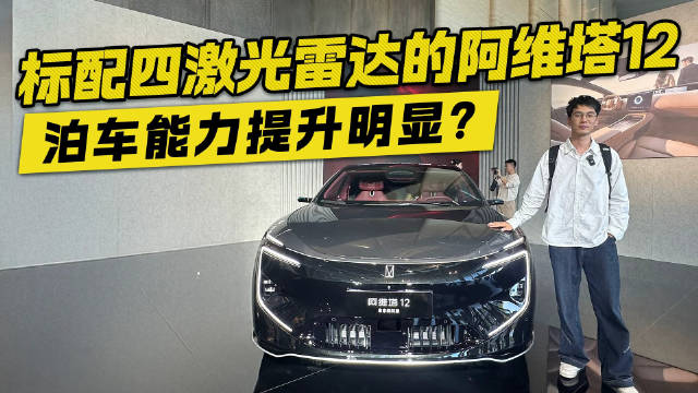 标配四激光雷达后 阿维塔12的泊车能力到底有多强？