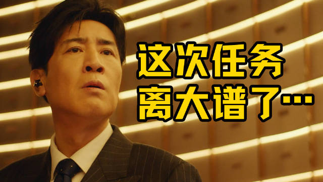 于和伟新片演绎鸿蒙6隐私安全特工翻车现场