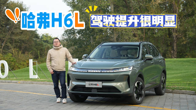 视频：哈弗H6全球销量近500万辆，H6L将于11月上市