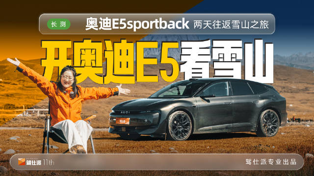 奥迪E5车主往返860公里赴雪山之约