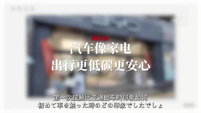 比亚迪儿童遗忘警报功能获日本汽车人点赞