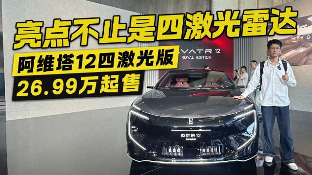 26.99万起售！阿维塔12四激光版正式上市 亮点不止是四激光雷达！