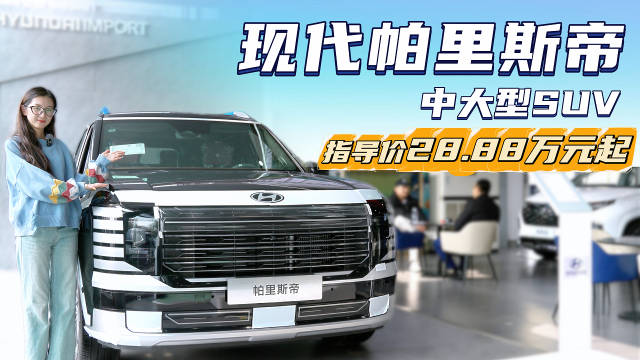 售28.88万起 设计稳重大气的中大型SUV 现代帕里斯帝性价比如何？