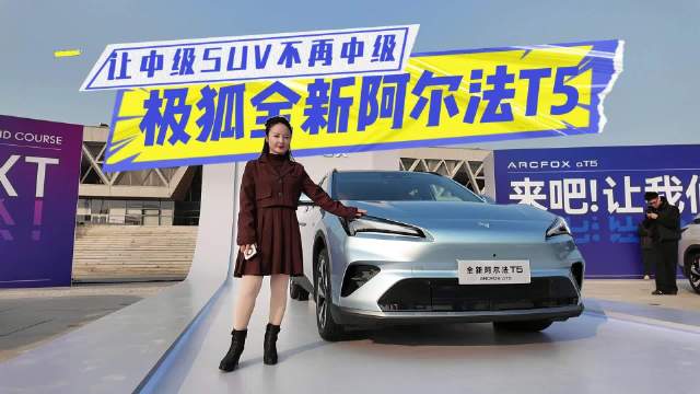 12万级就有城区NOA，极狐全新阿尔法T5让中级SUV不再中级