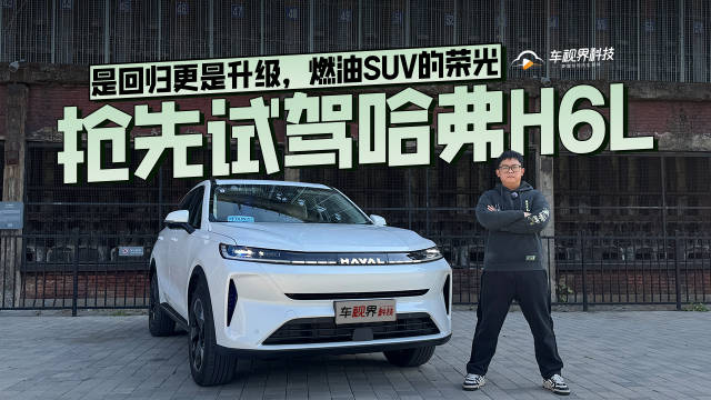 哈弗H6L试驾体验，燃油SUV升级回归