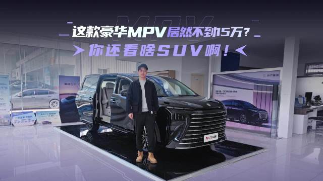 这款豪华MPV居然不到15万？你还看啥SUV啊！