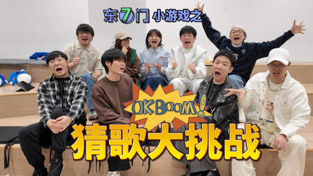 周可人点评歌品，OKBOOM歌王揭晓