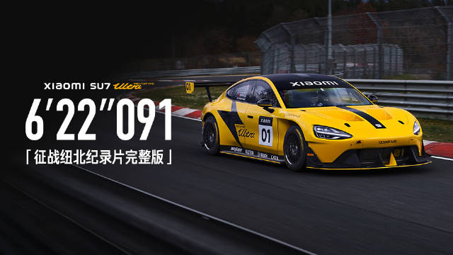 雷军发布小米汽车征战纽北纪录片