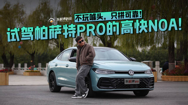 不玩噱头，只拼可靠！试驾帕萨特Pro 的高快NOA!