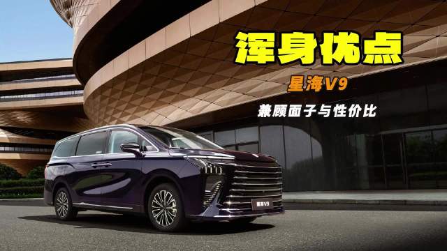 14.99万起 务实才是高级 星海V9让你兼顾面子与性价比