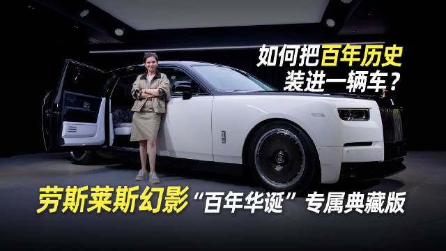 视频：把百年历史装进一辆车～劳斯莱斯幻影“百年华诞”专属典藏版