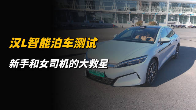 汉L智能泊车测试，新手和女司机的大救星，无划线车位也能停！
