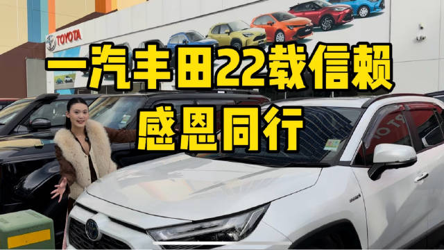 视频：22年陪伴，不止销量增长，更有真诚回馈一汽丰田