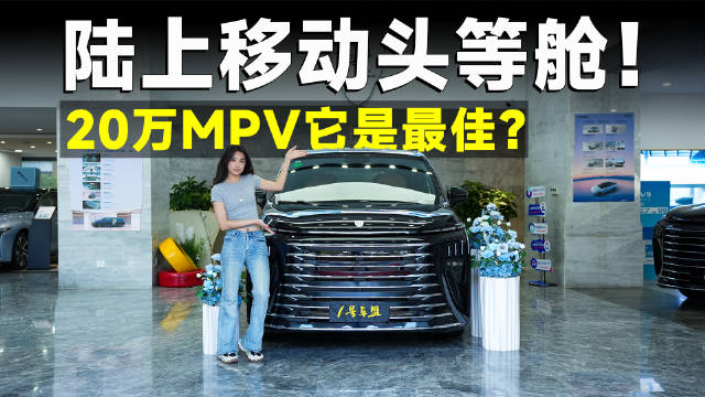 品鉴官丨宜商宜家还不到20万？星海V9越享，多孩家庭的王炸！