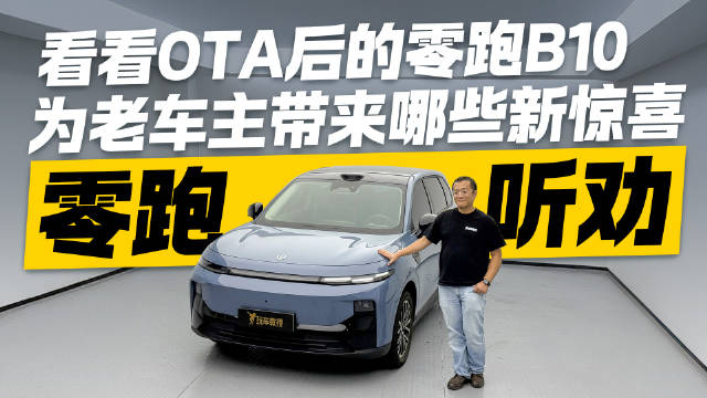 视频：零跑听劝 看看OTA后的零跑B10为老车主带来哪些新惊喜