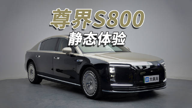 尊界S800亮相，国产车巅峰之作诠释奢华