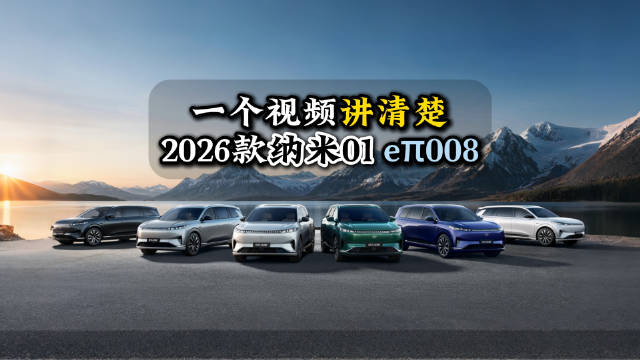 东风奕派2026款纳米01与eπ008配置亮点解析