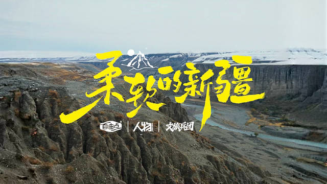 吴敏霞携手自由点推出新疆棉纪录片诠释坚韧与柔软