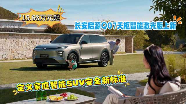 长安启源Q07九月交付10192辆，天枢智能激光版15.68万起上市