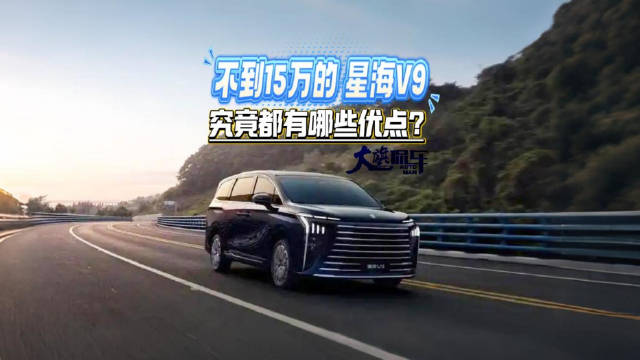 不到15万的星海V9 究竟都有哪些优点？