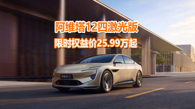 限时权益价25.99万起的阿维塔12四激光版，打了整个30万级市场的脸
