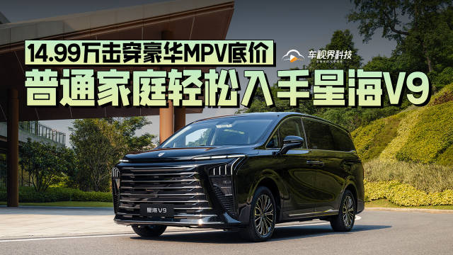 14.99万击穿豪华MPV底价，普通家庭轻松入手——星海V9