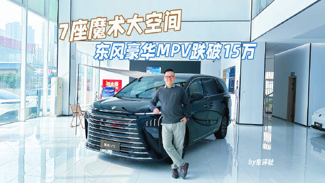 探店星海V9，大7座魔术空间 ，豪华MPV起售不到15万