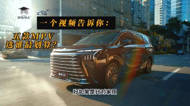 一个视频告诉你：五款MPV选谁最划算？