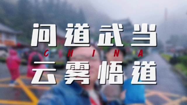 缆车云雾唱笑傲江湖，金顶雷火古灯显仙侠真谛
