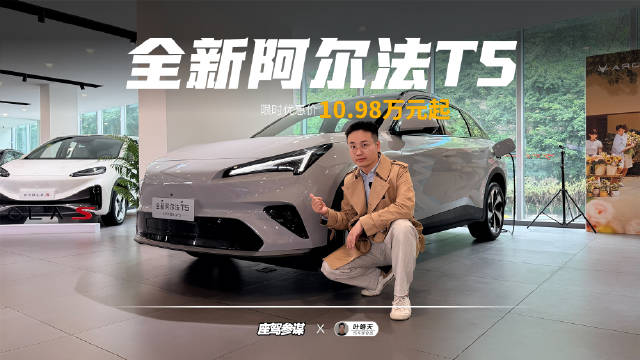 限时优惠价10.98万元起！实拍全新阿尔法T5，强推增程215睿享版