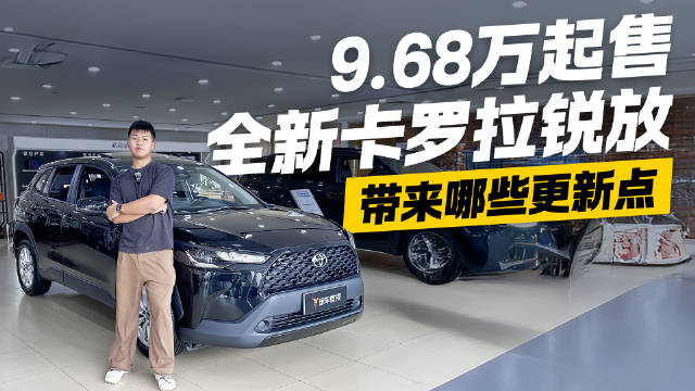 视频：9.68万起售！探店全新卡罗拉锐放 都带来哪些更新点？