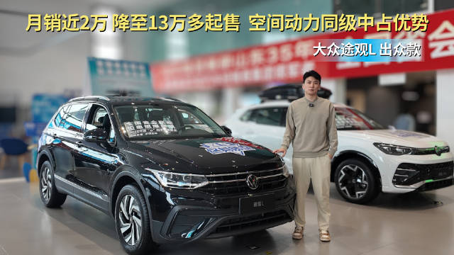 车系月销近2万台 裸车13万多起售 大众途观L出众款怎么选最值？