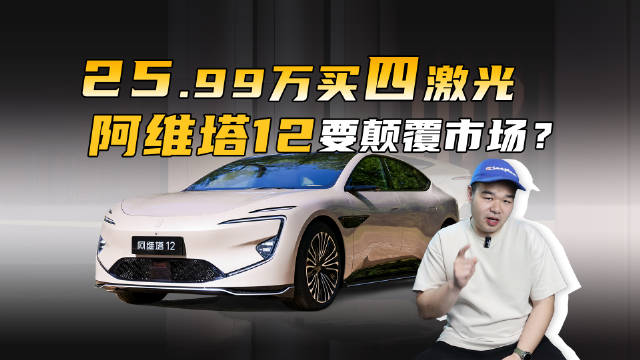 不到30万的价格，百万级的享受？阿维塔12四激光版重新定义豪华！