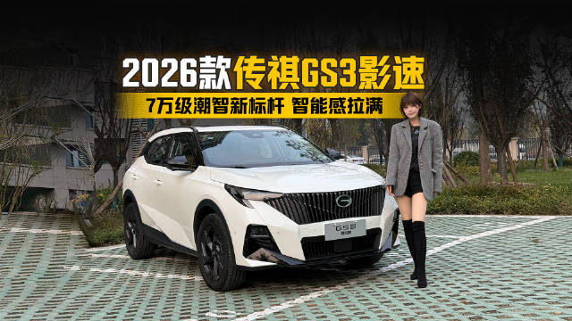 7万级潮智新标杆！2026款传祺GS3影速智能感拉满