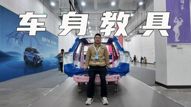 视频：高强度钢占比85%，风云T9白车身成教具