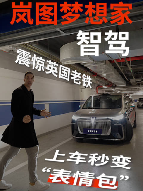 英国硬汉体验岚图梦想家，华为智驾令人惊叹